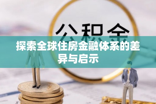 寿光探索全球住房金融体系的差异与启示