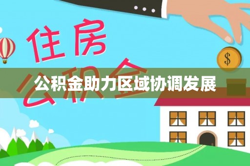 寿光公积金助力区域协调发展