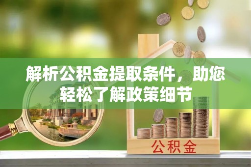 寿光解析公积金提取条件，助您轻松了解政策细节