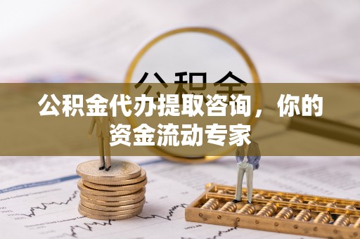 寿光公积金代办提取咨询，你的资金流动专家