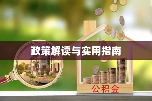 寿光政策解读与实用指南