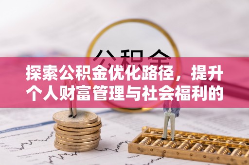 寿光探索公积金优化路径，提升个人财富管理与社会福利的新方向