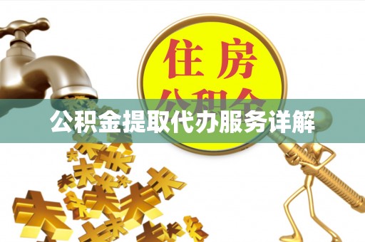 寿光公积金提取代办服务详解