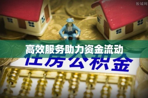 寿光高效服务助力资金流动