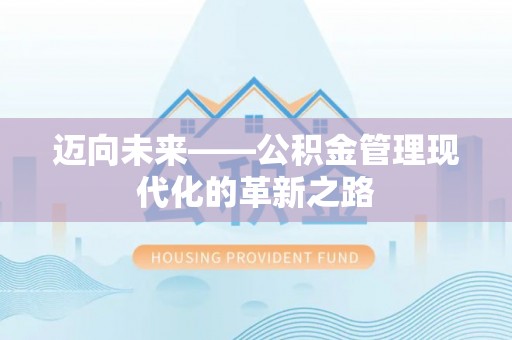 寿光迈向未来——公积金管理现代化的革新之路
