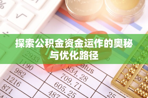 寿光探索公积金资金运作的奥秘与优化路径