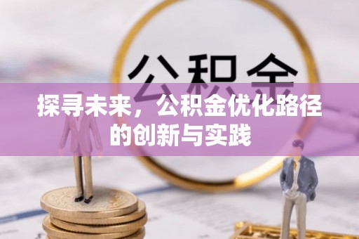 寿光探寻未来，公积金优化路径的创新与实践