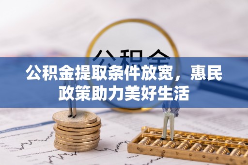 寿光公积金提取条件放宽，惠民政策助力美好生活