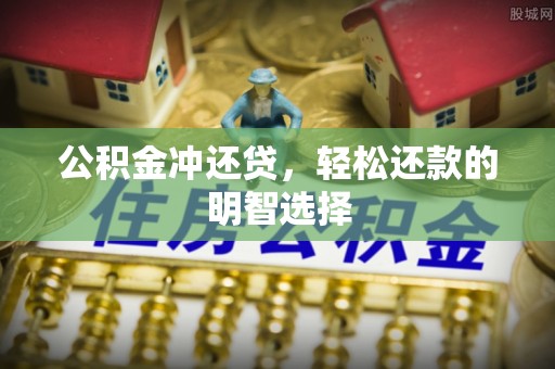 寿光公积金冲还贷，轻松还款的明智选择