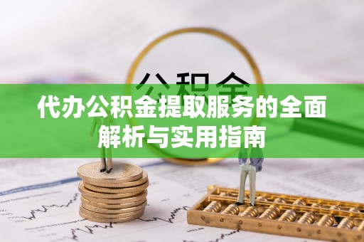 寿光代办公积金提取服务的全面解析与实用指南