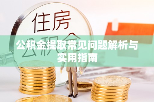 寿光公积金提取常见问题解析与实用指南