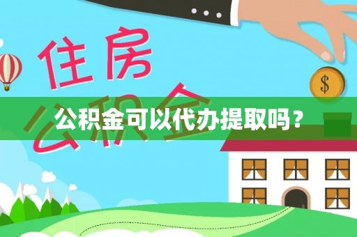 寿光公积金可以代办提取吗？
