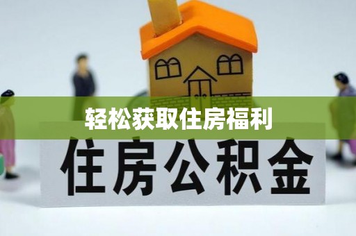 寿光轻松获取住房福利
