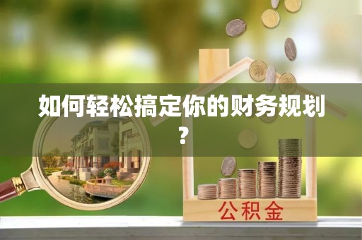 寿光如何轻松搞定你的财务规划？