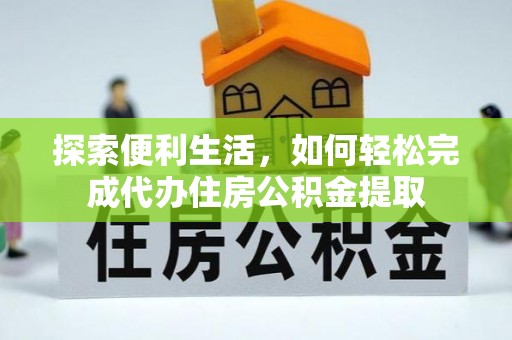 寿光探索便利生活，如何轻松完成代办住房公积金提取