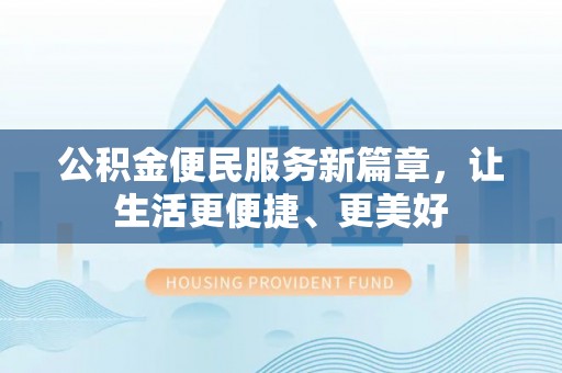 寿光公积金便民服务新篇章，让生活更便捷、更美好
