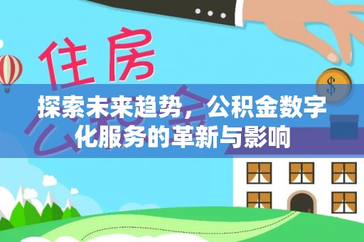 寿光探索未来趋势，公积金数字化服务的革新与影响