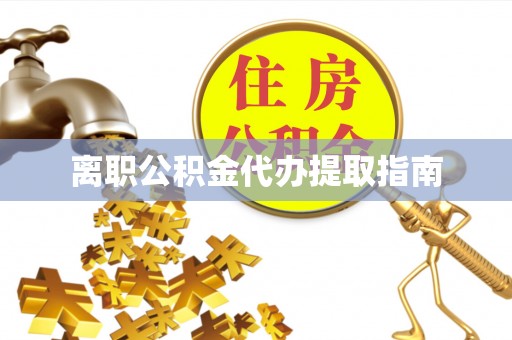 寿光离职公积金代办提取指南