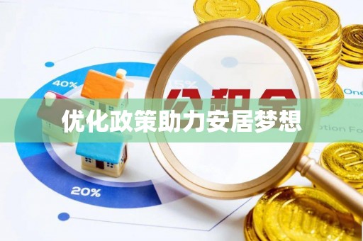寿光优化政策助力安居梦想