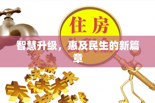寿光智慧升级，惠及民生的新篇章