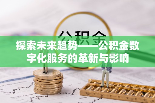 寿光探索未来趋势——公积金数字化服务的革新与影响