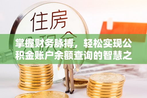 寿光掌握财务脉搏，轻松实现公积金账户余额查询的智慧之道