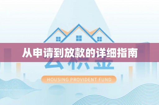 寿光从申请到放款的详细指南