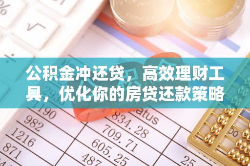 寿光公积金冲还贷，高效理财工具，优化你的房贷还款策略