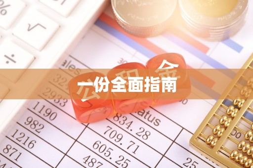 寿光一份全面指南