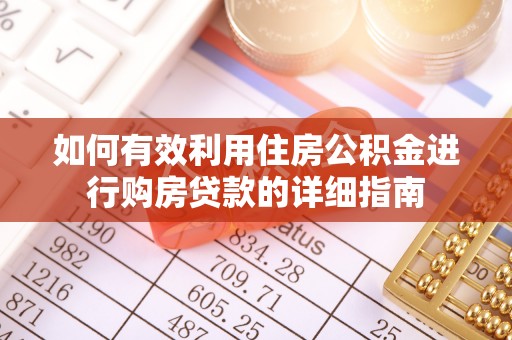 寿光如何有效利用住房公积金进行购房贷款的详细指南