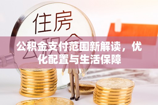 寿光公积金支付范围新解读，优化配置与生活保障