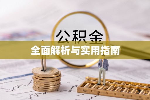 寿光全面解析与实用指南