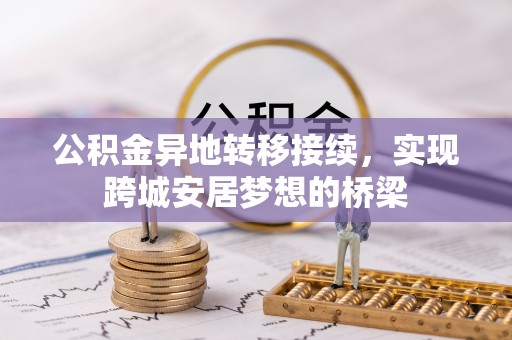 寿光公积金异地转移接续，实现跨城安居梦想的桥梁