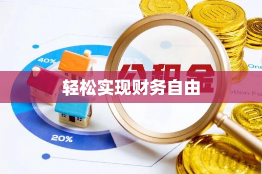 寿光轻松实现财务自由