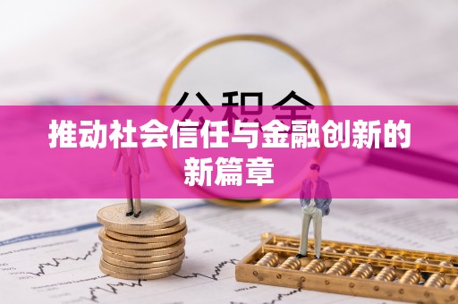 寿光推动社会信任与金融创新的新篇章