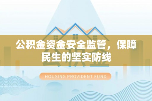 寿光公积金资金安全监管，保障民生的坚实防线
