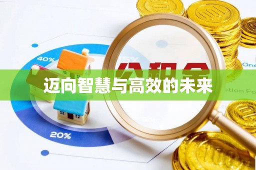 寿光迈向智慧与高效的未来