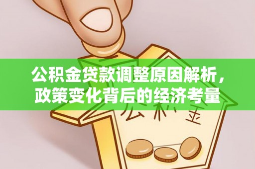 寿光公积金贷款调整原因解析，政策变化背后的经济考量