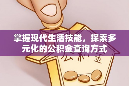 寿光掌握现代生活技能，探索多元化的公积金查询方式