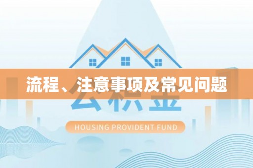 寿光流程、注意事项及常见问题