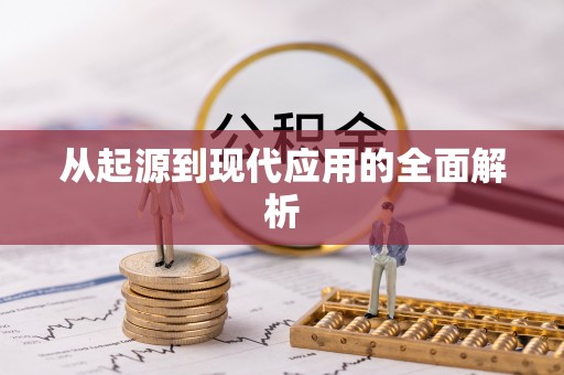 寿光从起源到现代应用的全面解析