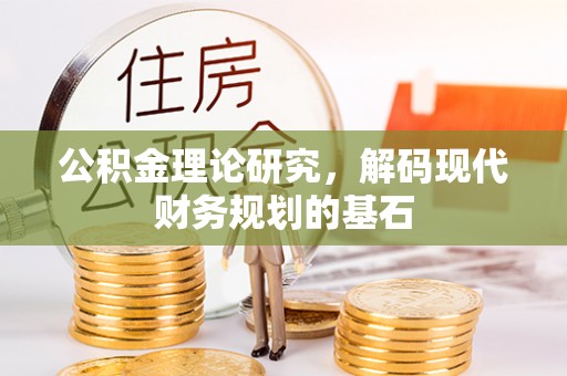 寿光公积金理论研究，解码现代财务规划的基石