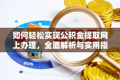 寿光如何轻松实现公积金提取网上办理，全面解析与实用指南