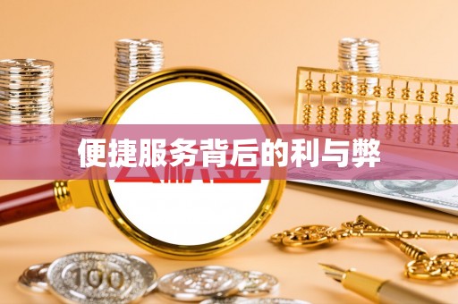 寿光便捷服务背后的利与弊