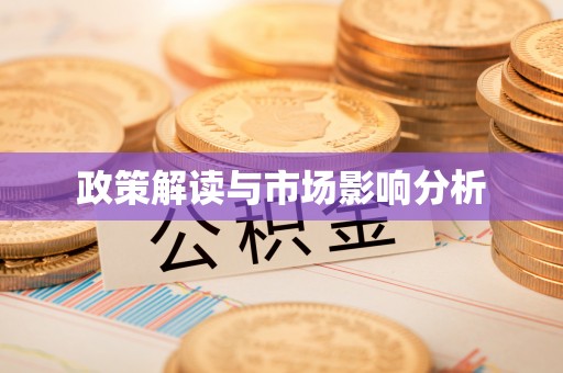 寿光政策解读与市场影响分析