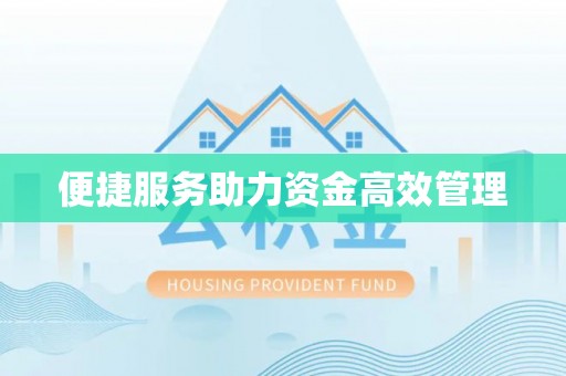 寿光便捷服务助力资金高效管理
