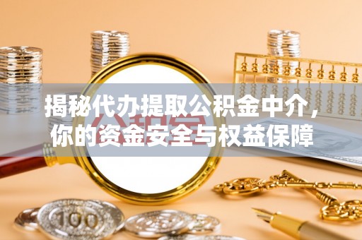 寿光揭秘代办提取公积金中介，你的资金安全与权益保障