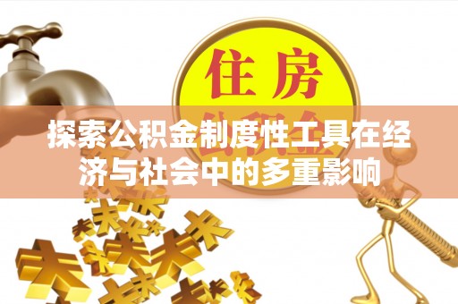 寿光探索公积金制度性工具在经济与社会中的多重影响