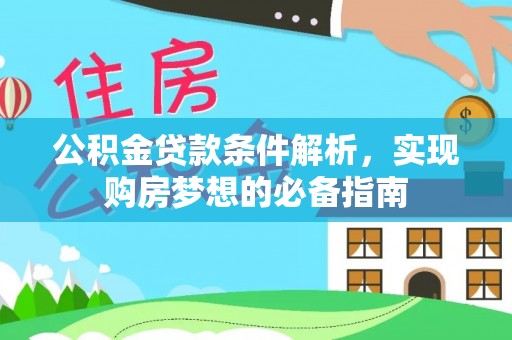 寿光公积金贷款条件解析，实现购房梦想的必备指南