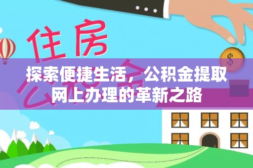 寿光探索便捷生活，公积金提取网上办理的革新之路